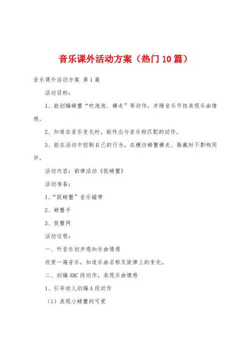 音乐课外活动方案(热门10篇)