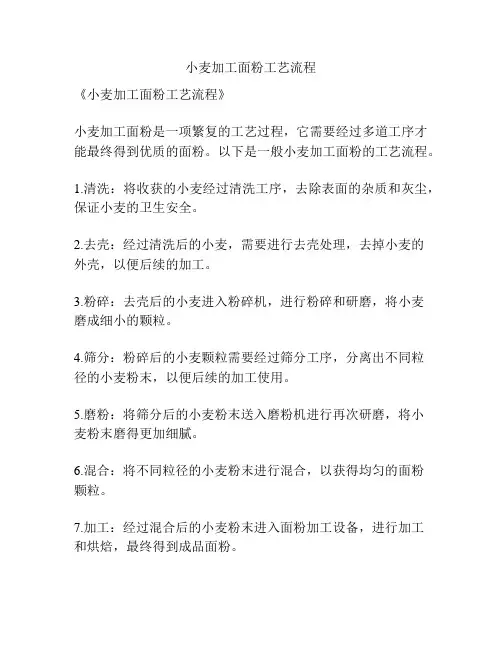 小麦加工面粉工艺流程