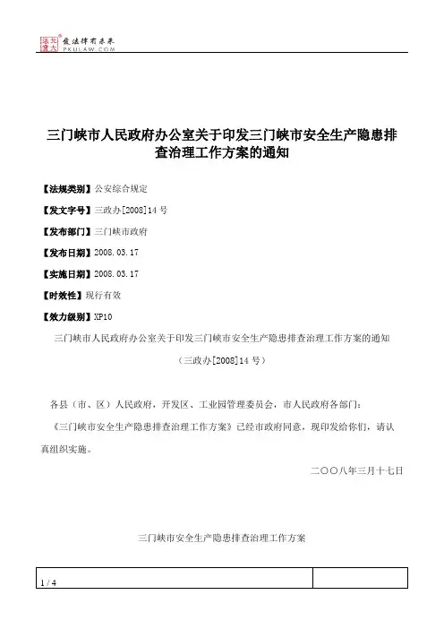三门峡市人民政府办公室关于印发三门峡市安全生产隐患排查治理工