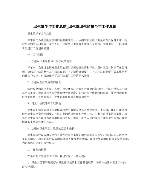 卫生院半年工作总结_卫生院卫生监督半年工作总结