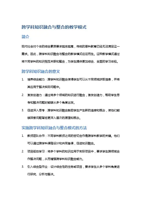 跨学科知识融合与整合的教学模式