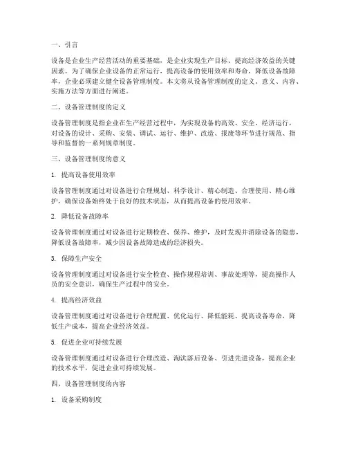 设备管理制度及意义