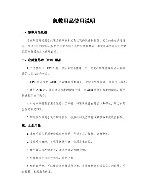 急救用品使用说明