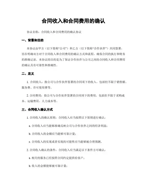 合同收入和合同费用的确认