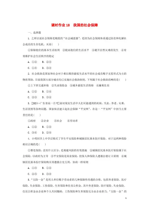 2024_2025学年新教材高中政治课时作业18我国的社会保障部编版必修2