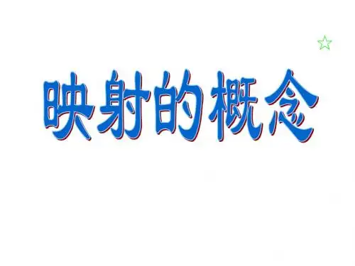 映射的概念