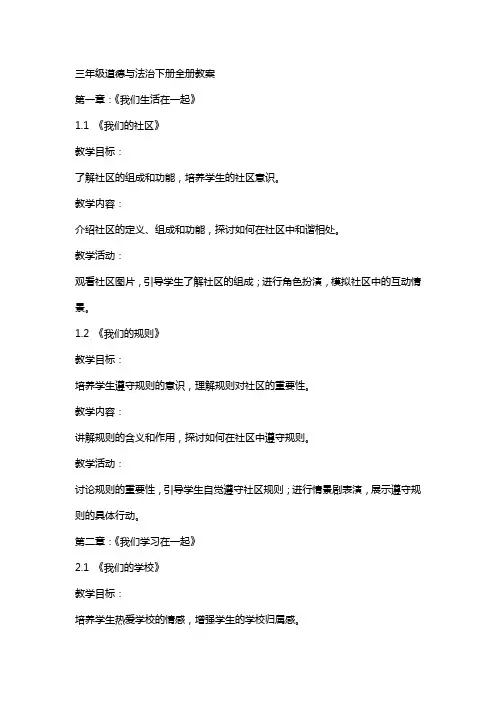三年级道德与法治下册全册教案
