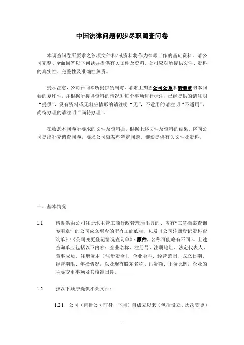 法律尽职调查问卷清单