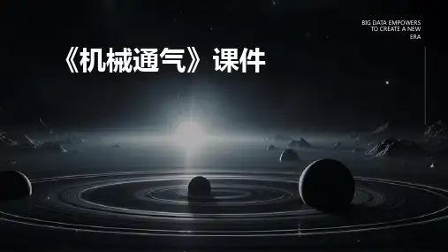 《机械通气》课件