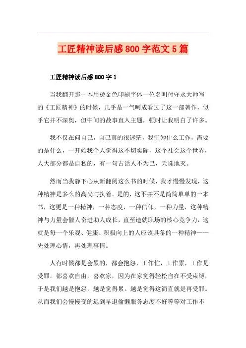 工匠精神读后感800字范文5篇
