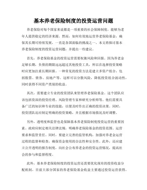 基本养老保险制度的投资运营问题