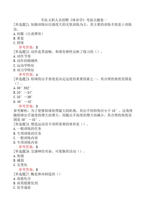 军队文职人员招聘《体育学》考前点题卷一