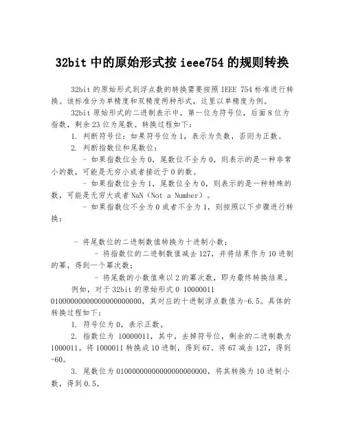 32bit中的原始形式按ieee754的规则转换