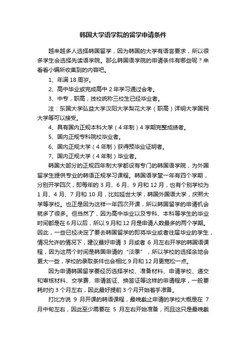 韩国大学语学院的留学申请条件