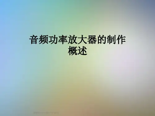 音频功率放大器的制作概述
