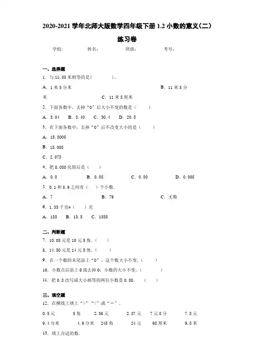 2020-2021学年北师大版数学四年级下册1.2小数的意义(二)练习卷