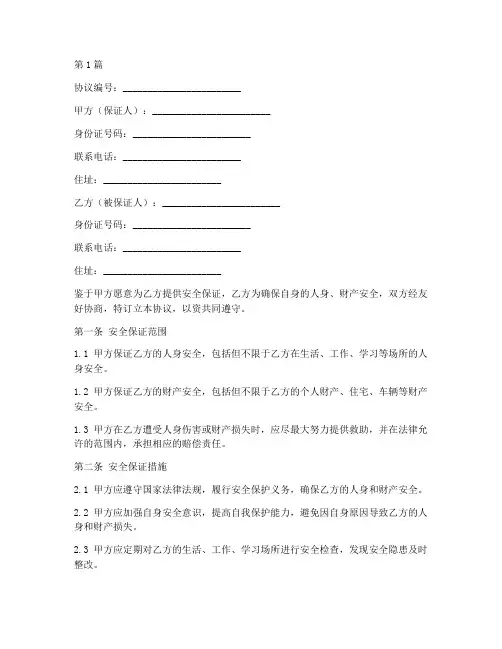 个人安全保证协议书范本(3篇)