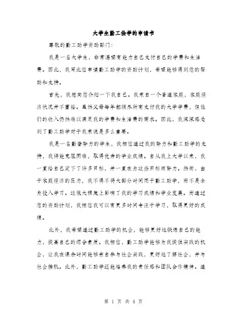 大学生勤工俭学的申请书（二篇）
