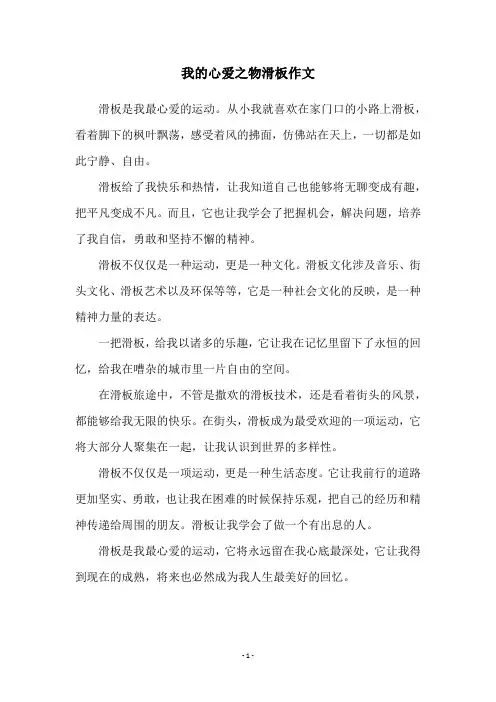我的心爱之物滑板作文