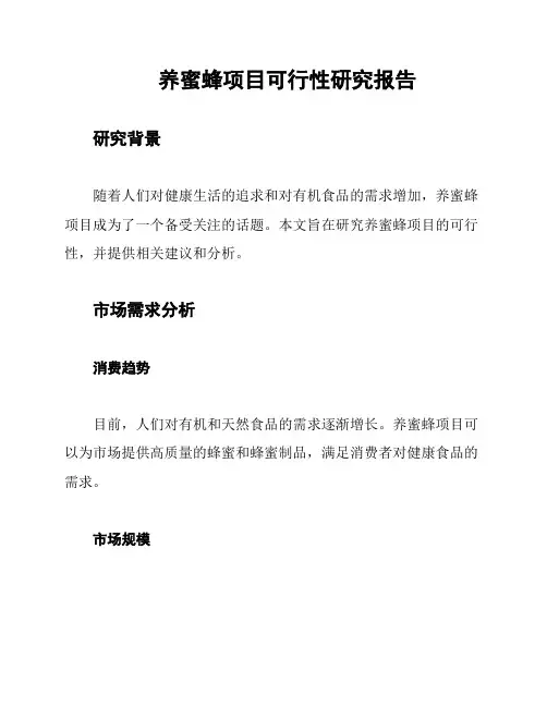 养蜜蜂项目可行性研究报告
