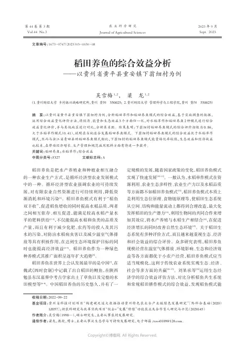 稻田养鱼的综合效益分析——以贵州省黄平县重安镇下翁细村为例