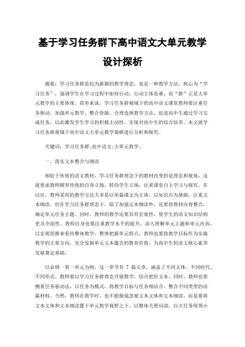 基于学习任务群下高中语文大单元教学设计探析