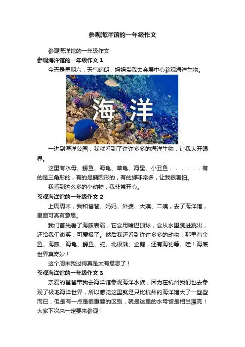 参观海洋馆的一年级作文