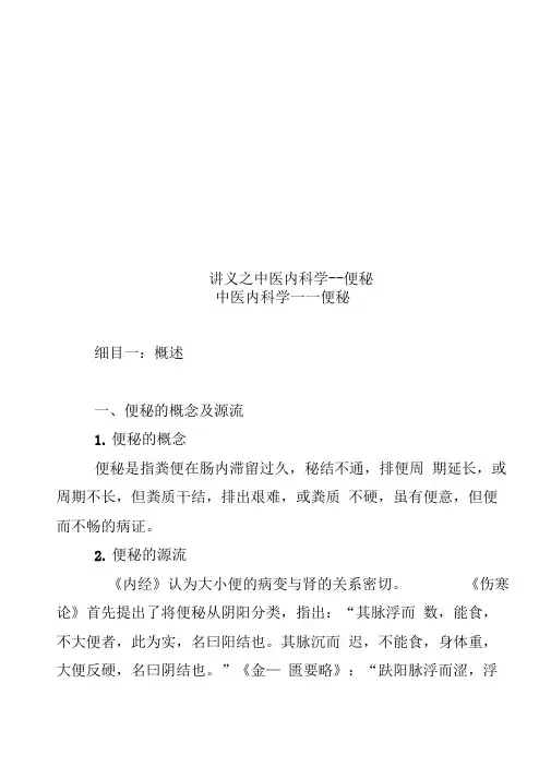 讲义之中医内科学--便秘
