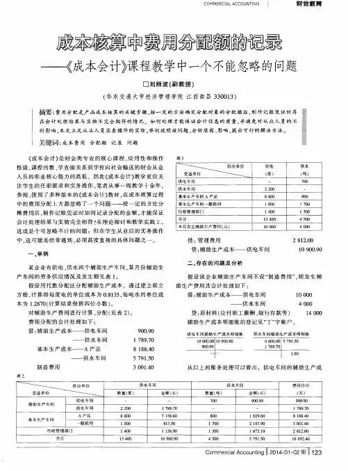 成本核算中费用分配额的记录———《成本会计》课程教学中一个不能忽略的问题