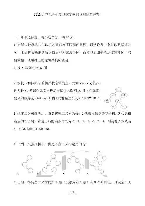 计算机考研复旦大学内部预测题及答案word