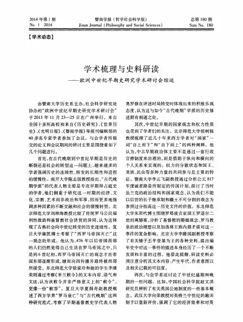 学术梳理与史料研读--欧洲中世纪早期史研究学术研讨会综述