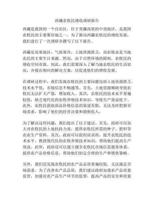 西藏农牧民增收调研报告