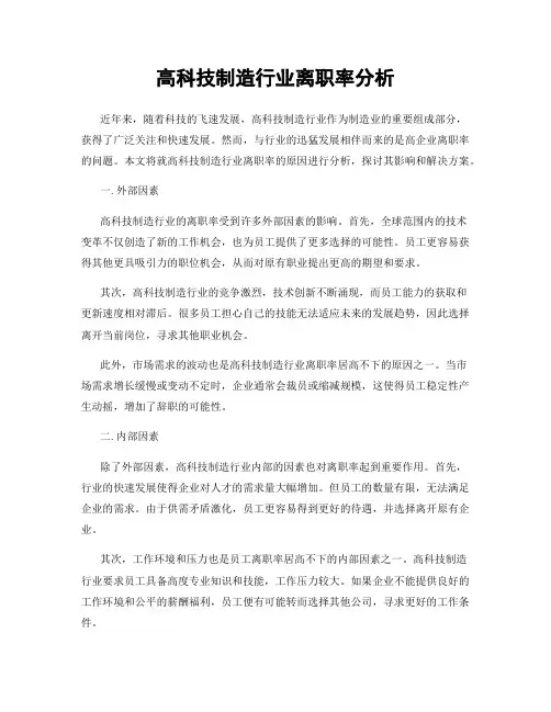 高科技制造行业离职率分析