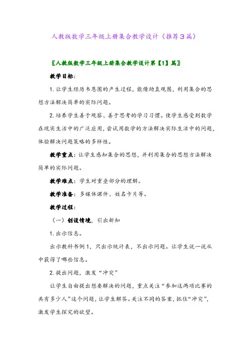 2023年人教版数学三年级上册集合教学设计(推荐3篇)