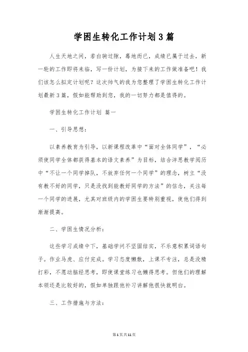 学困生转化工作计划3篇