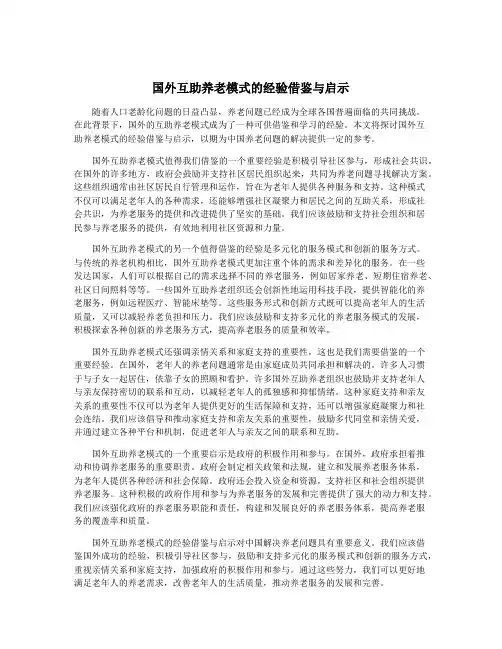 国外互助养老模式的经验借鉴与启示
