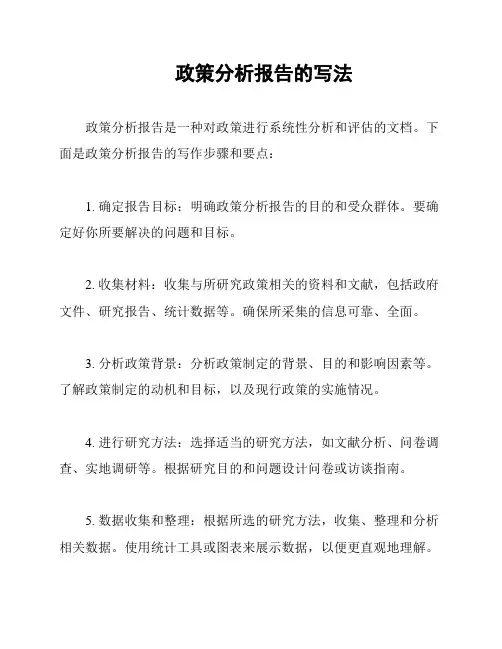 政策分析报告的写法