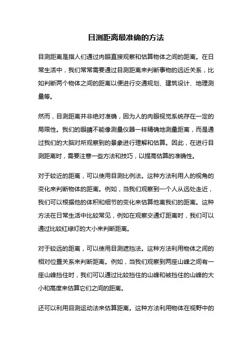 目测距离最准确的方法