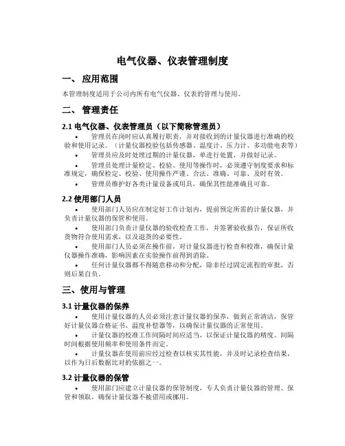 电气仪器、仪表管理制度