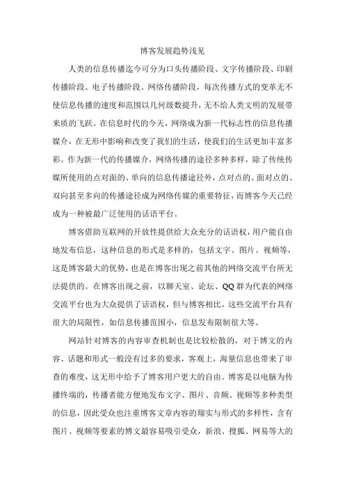 博客发展趋势浅见