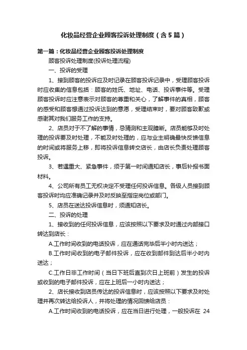 化妆品经营企业顾客投诉处理制度（含5篇）