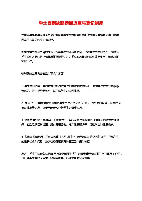 学生因病缺勤病因追查与登记制度