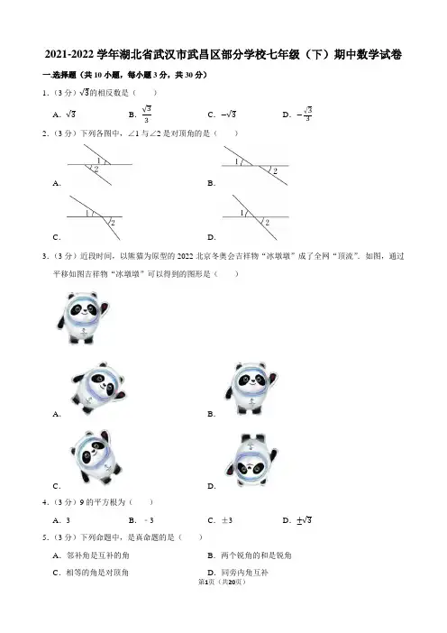 2021-2022学年湖北省武汉市武昌区部分学校七年级(下)期中数学试卷