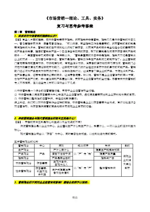 市场营销复习与思考题参考答案