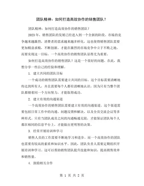 团队精神：如何打造高效协作的销售团队？
