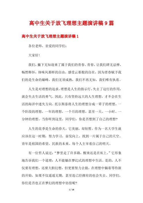 高中生关于放飞理想主题演讲稿9篇