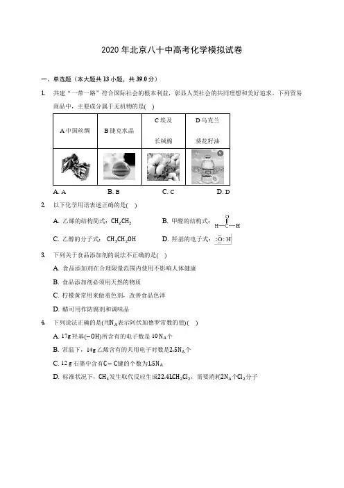 2020年北京八十中高考化学模拟试卷 (含答案解析)