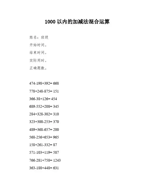1000以内的加减法混合运算