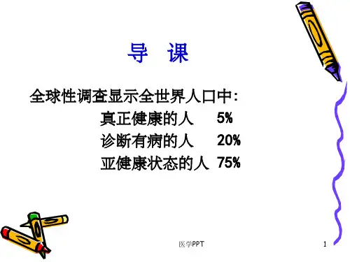 《亚健康与中年人》PPT课件