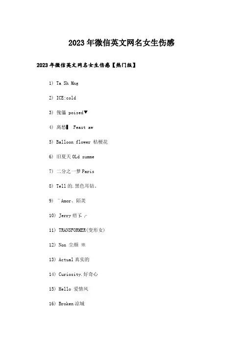 2023年个性_微信英文网名女生伤感